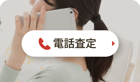 電話査定